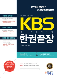 에듀윌 KBS 한국어능력시험 한권끝장(2018)
